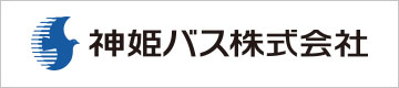 神姫バス株式会社