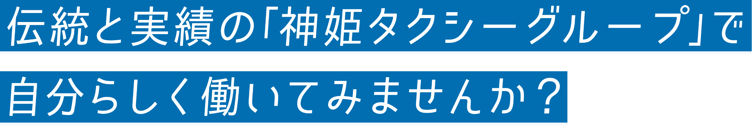 伝統と実績の「神姫タクシーグループ」で自分らしく働いてみませんか？